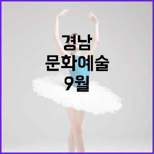 경남 9월 문화예술 풍성한 한달