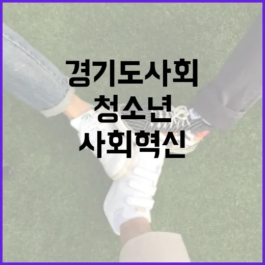 청소년과 함께한 경기도 사회혁신 현장