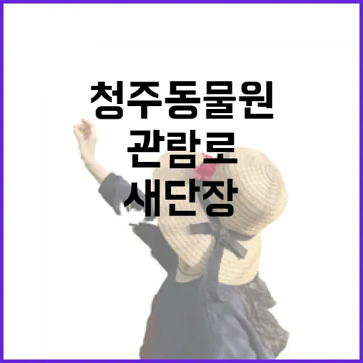 가을 청주동물원, 새단장한 관람로와 동물 친구들