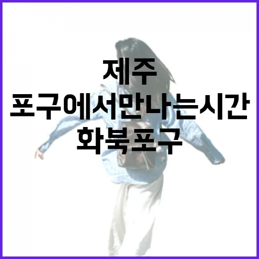 제주 화북포구에서 만나는 시간의 흐름