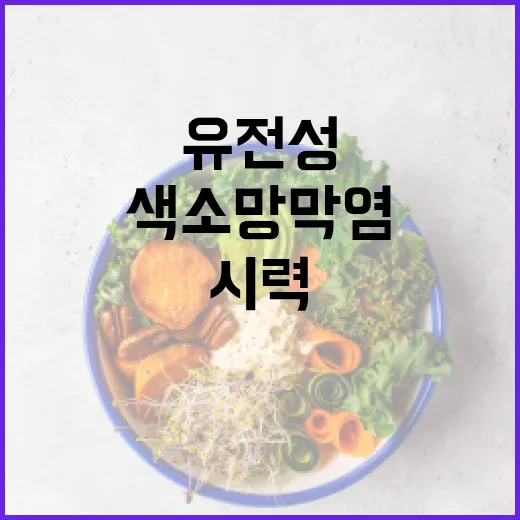 유전성 색소망막염, 시력 지키는 핵심 정보
