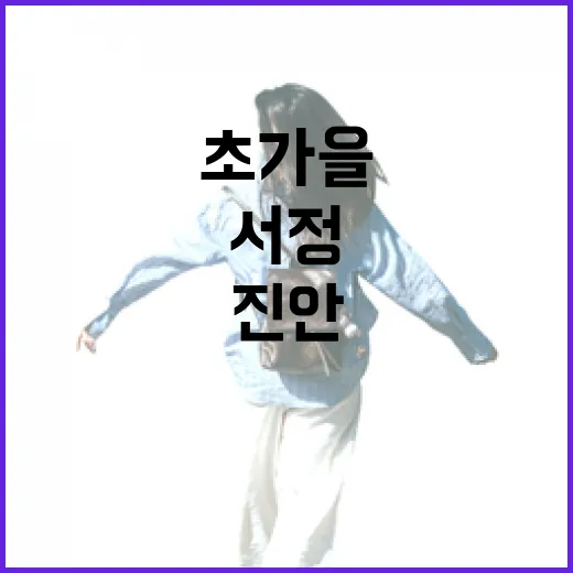 진안 초가을 산책, 자연이 빚은 서정