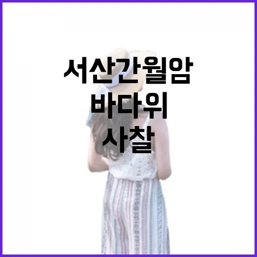 서산 간월암, 바다 위 고요한 사찰의 매력