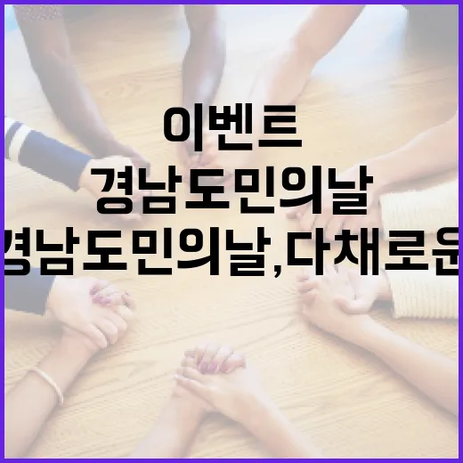 경남 도민의 날, 다채로운 축제와 이벤트