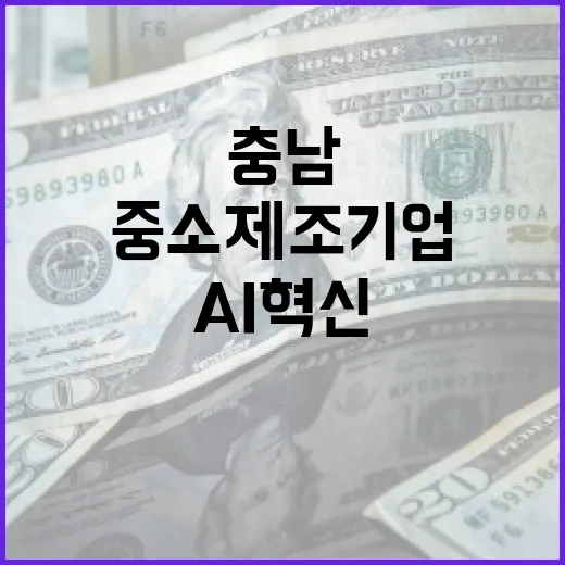 충남, 중소 제조기업 AI 혁신 선도