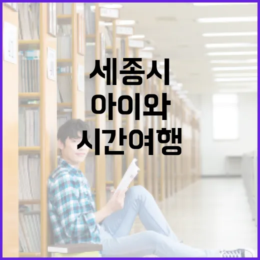 세종시 교과서박물관, 아이와 함께하는 시간여행