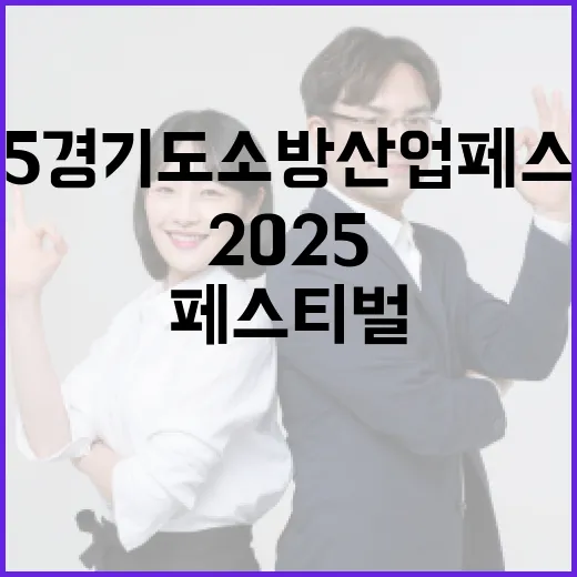 첨단기술로 진화하는 2025 경기도 소방산업 페스티벌