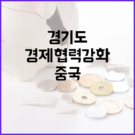 경기도, 중국 3대 도시서 경제협력 강화