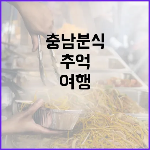 충남 분식 여행, 추억과 맛의 향연