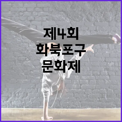 화북포구에서 펼쳐지는 제4회 문화제