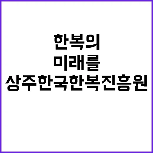 한복의 전통과 미래…
