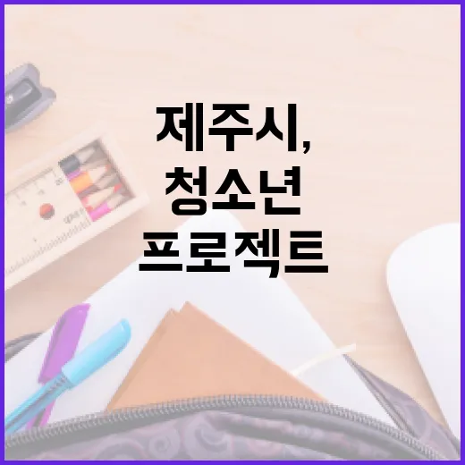 제주시, 청소년 꿈 지원 프로젝트 연중 운영