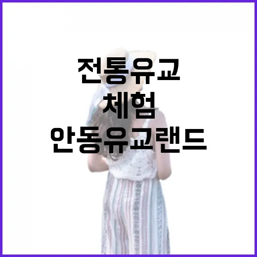 안동 유교랜드에서 만나는 전통 유교 체험