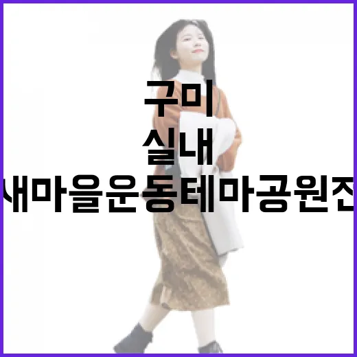 구미 새마을운동 테마공원전시관 실내 명소