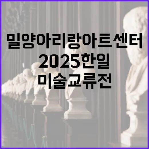 밀양아리랑아트센터서 만나는 2025 한일미술교류전