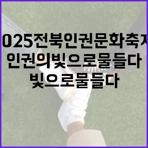 2025 전북 인권문화축제, 인권의 빛으로 물들다