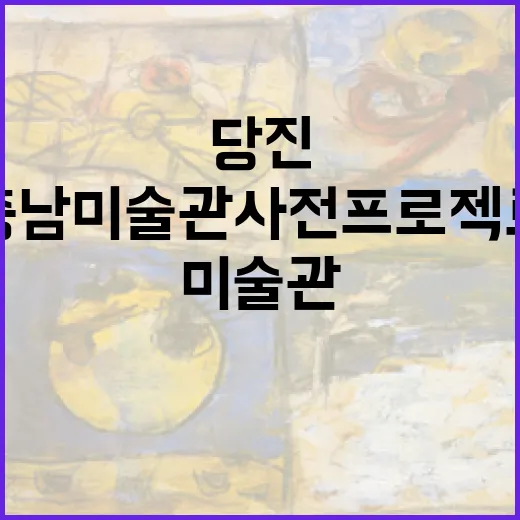 당진서 만나는 충남미술관 사전프로젝트