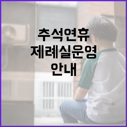 추석 연휴 제례실 운영 일시 중단 안내