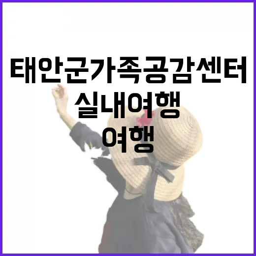 태안군 가족공감센터, 실내 여행 명소로 각광