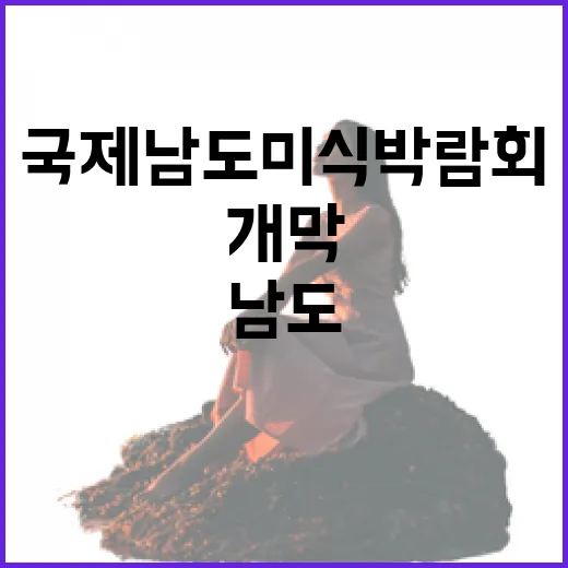 국제남도미식박람회 개막, 남도 맛의 향연 시작