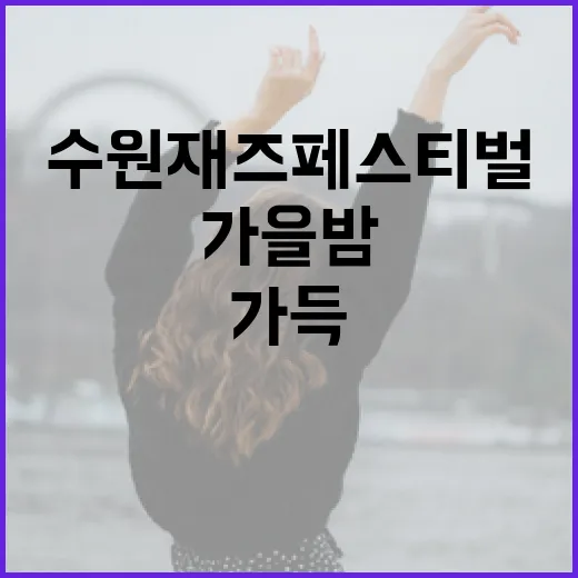 가을밤 수원재즈페스티벌 열기 가득