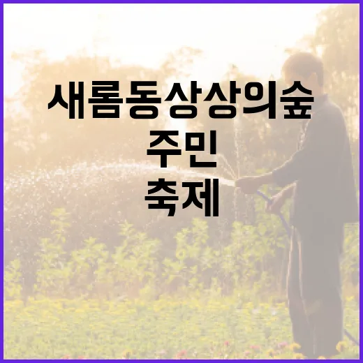 새롬동 상상의 숲 축제, 주민과 함께한 풍성한 하루