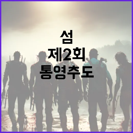 통영 추도서 펼쳐지는 제2회 섬 영화제