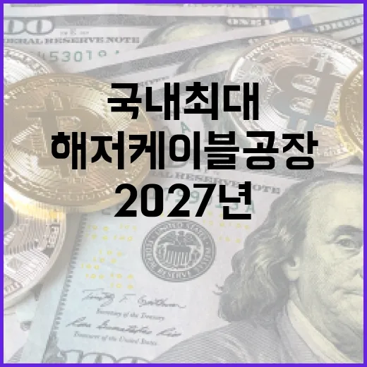 국내 최대 해저케이블 공장 2027년 완공