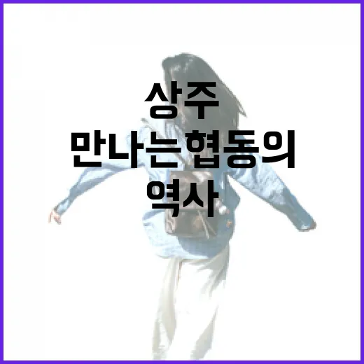 상주 협동조합역사문화관에서 만나는 협동의 정신