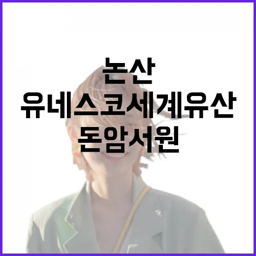 논산 돈암서원, 유네스코 세계유산의 빛나는 가치