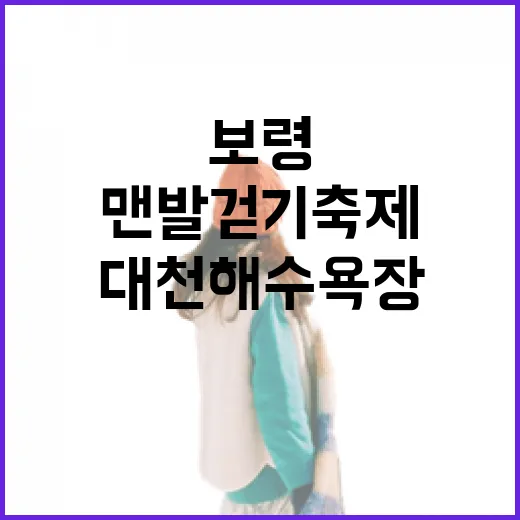 보령 대천해수욕장 맨발 걷기 축제 현장