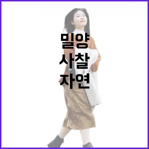 밀양 삼랑진 여여정사, 자연과 신비의 사찰