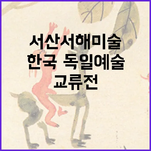 서산서해미술관서 한국·독일 예술 교류전 개최