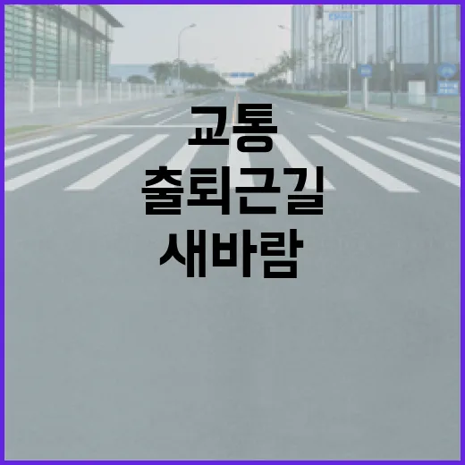 경기도 교통혁신, 출퇴근길 새바람
