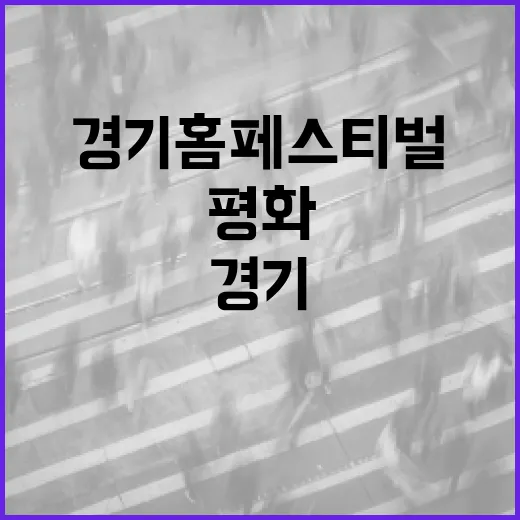 경기홈페스티벌, 평화와 공존의 축제 현장