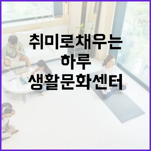 제주 생활문화센터, 취미로 채우는 특별한 하루