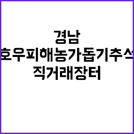 경남 호우피해 농가…