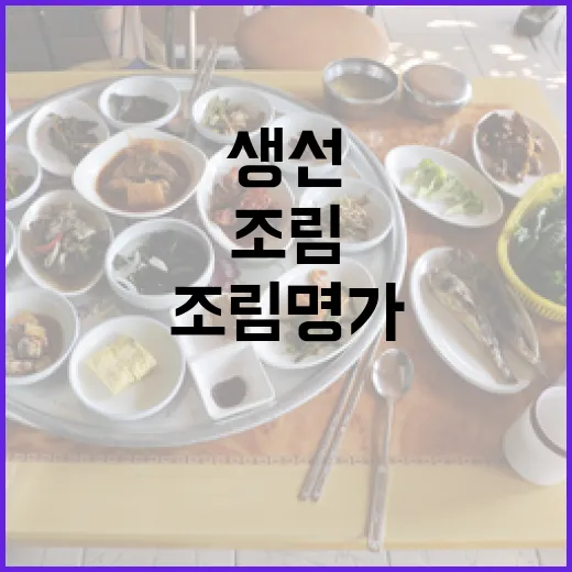 강원도 생선구이·조림 명가 4선