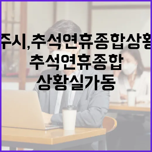 제주시, 추석 연휴 종합상황실 가동