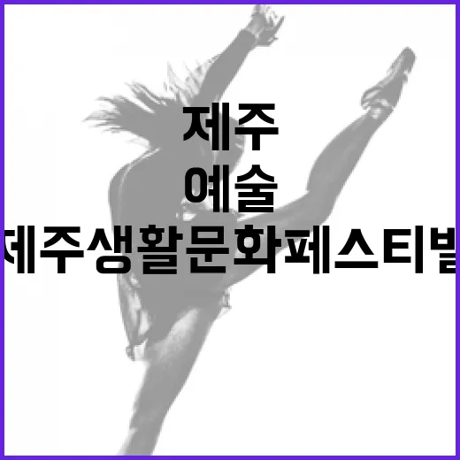 제주생활문화페스티벌, 시민이 빚은 예술의 밤