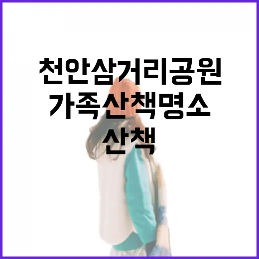 천안 삼거리공원, 가족 산책 명소로 재탄생