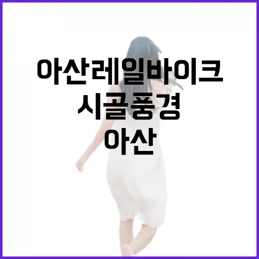 아산 레일바이크에서 만나는 평온한 시골 풍경