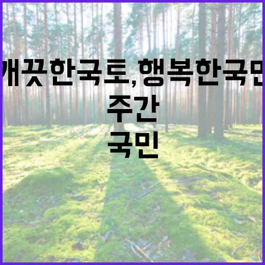 깨끗한 국토, 행복한 국민 실천 주간 시작