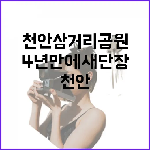 천안 삼거리공원 4년 만에 새단장 완료
