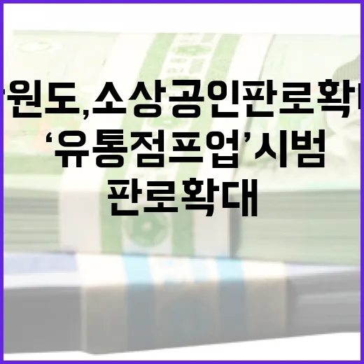 강원도, 소상공인 판로 확대 ‘유통점프업’ 시범사업 시작
