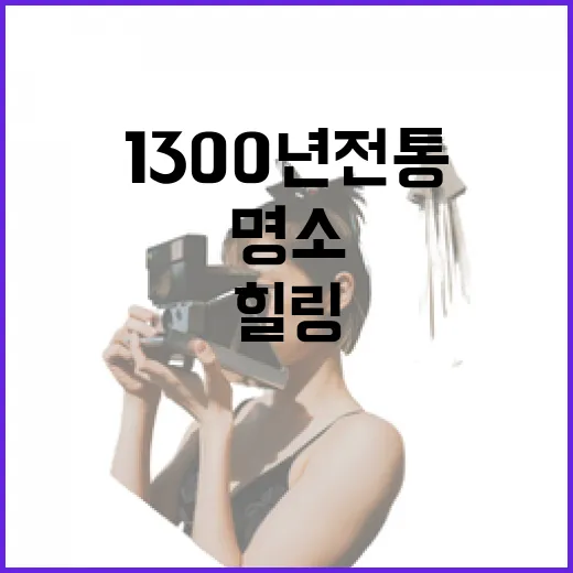 천축산 불영사, 1300년 전통의 힐링 명소