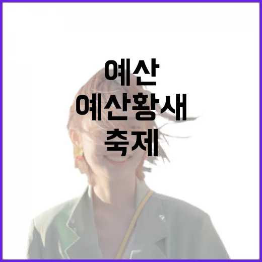예산 황새공원, 가족과 함께하는 생태축제