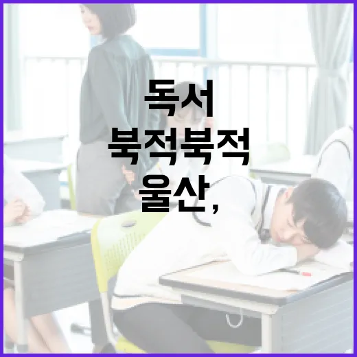 울산, 북적북적 올해의 책 독서문화 확산