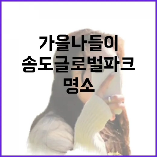 가을 나들이 명소 송도글로벌파크