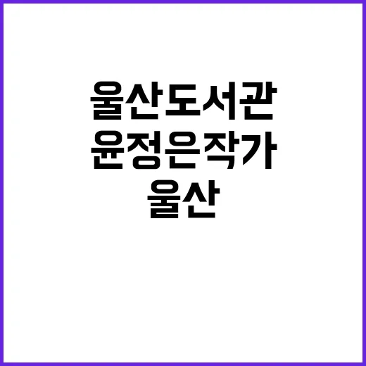 울산도서관서 만난 …